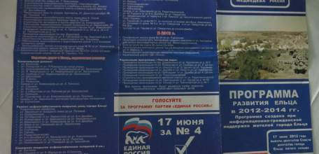 Как партия «eдиная россия» в Ельце врёт и не краснеет! Или программа «развития» Ельца в 2012-2014 гг. Подлинные документы с обещаниями!