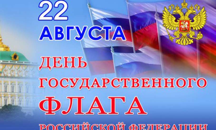 Руководители области поздравили липчан с Днем государственного флага России