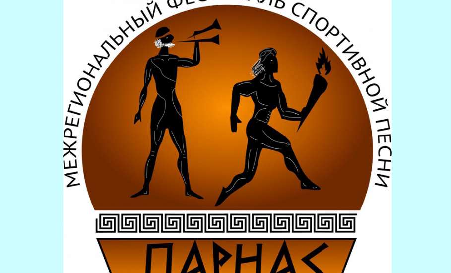В Липецкой области пройдет конкурс спортивной песни «Парнас»