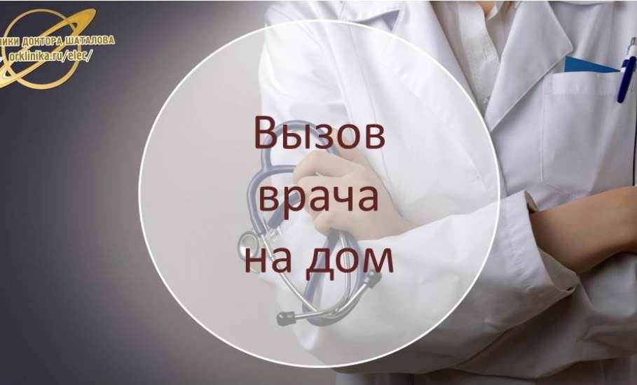 В Клинике доктора Шаталова действует услуга «ВЫЗОВ ВРАЧА НА ДОМ»