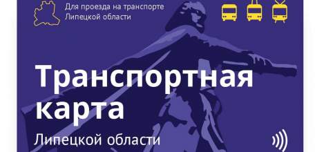 В Липецкой области подключено более 86 тыс. общегражданских транспортных карт