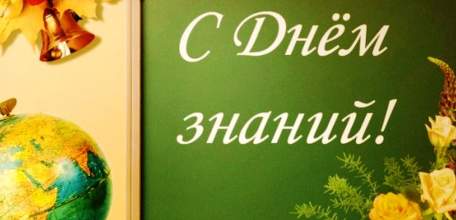 Поздравление от администрации и Совета депутатов городского округа город Елец с Днем знаний!