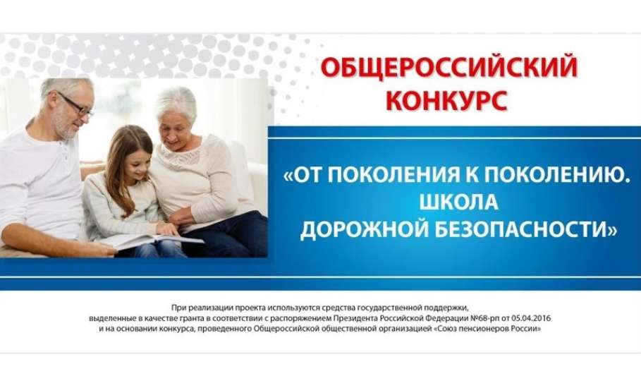 Центр социальной защиты населения по Елецкому району стал победителем общероссийского конкурса «От поколения к поколению. Школа дорожной безопасности»