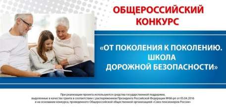 Центр социальной защиты населения по Елецкому району стал победителем общероссийского конкурса &laquo;От поколения к поколению. Школа дорожной безопасности&raquo;