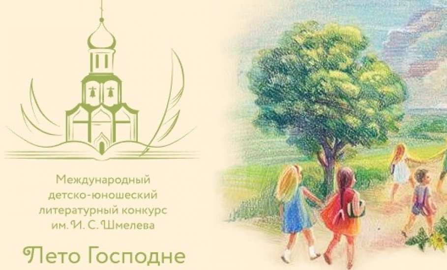 Елецких школьников приглашают принять участие конкурсе имени И.С. Шмелева «Лето Господне»