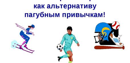 С 11 сентября в Ельце стартует городской конкурс детского творчества «Спорт – альтернатива пагубным привычкам»