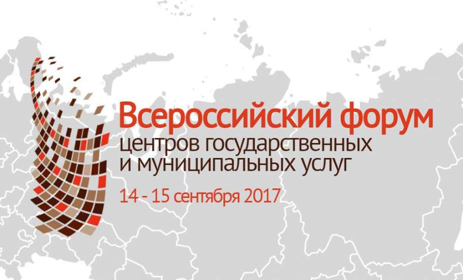 Липчане получат награды на Всероссийском форуме центров государственных и муниципальных услуг
