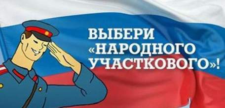 В Липецкой области стартовал первый этап Всероссийского конкурса "Народный участковый"