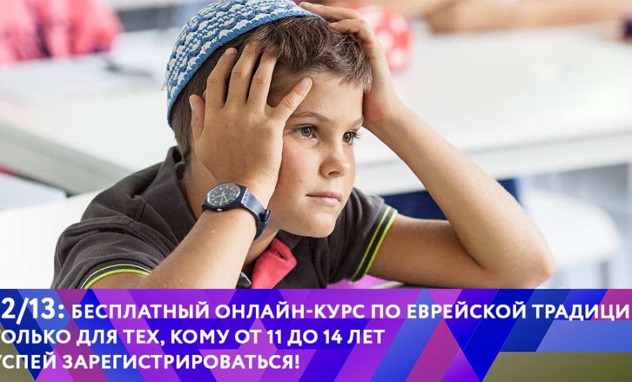 Со 2 октября по 10 декабря 2017 года в России пройдет бесплатный онлайн-курс «12/13: Твой курс по еврейской традиции»