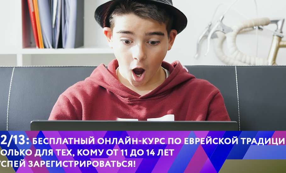 Со 2 октября по 10 декабря 2017 года в России пройдет бесплатный онлайн-курс «12/13: Твой курс по еврейской традиции»