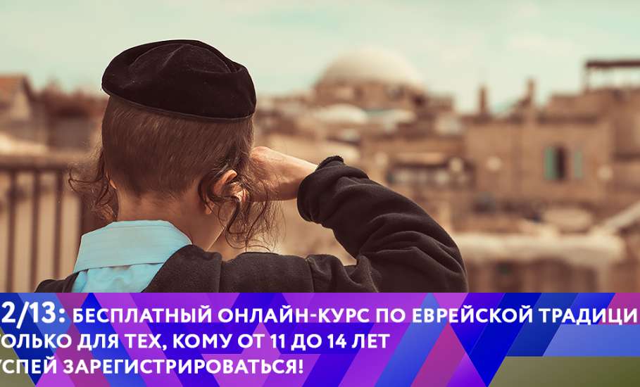 Со 2 октября по 10 декабря 2017 года в России пройдет бесплатный онлайн-курс «12/13: Твой курс по еврейской традиции»