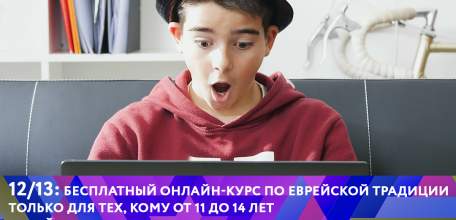 Со 2 октября по 10 декабря 2017 года в России пройдет бесплатный онлайн-курс «12/13: Твой курс по еврейской традиции»