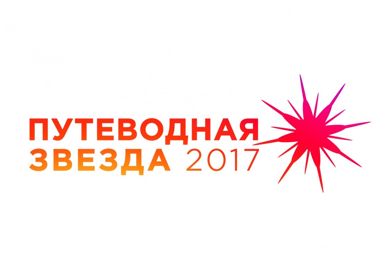 Путеводная звезда луганск. Путеводная звезда конкурс. Путеводная звезда Оренбург. Путеводная звезда (2017). Путеводная звезда премия.