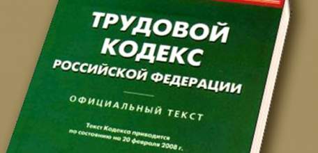 С сентября изменять Трудовой кодекс РФ будут только отдельными законами