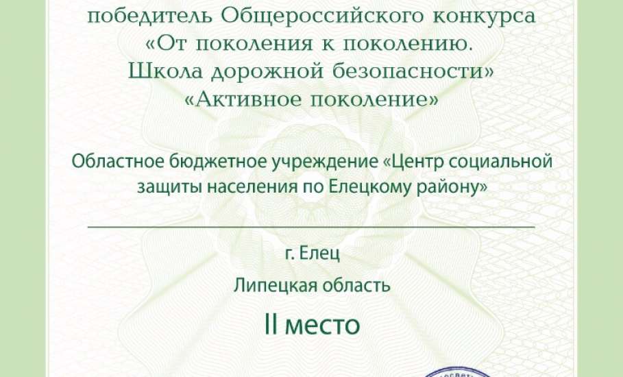 ЦСЗН по Елецкому району стал победителем конкурса «От поколения к поколению. Школа дорожной безопасности»