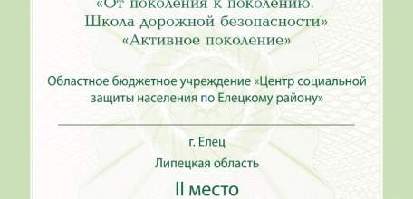 ЦСЗН по Елецкому району стал победителем конкурса &laquo;От поколения к поколению. Школа дорожной безопасности&raquo;