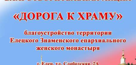 В Ельце пройдёт благотворительная акция &laquo;Дорога к Храму&raquo;