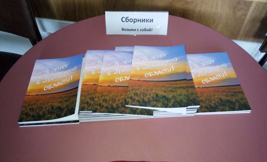 В областной научной библиотеке состоялась презентация сборника творческих работ «Я живу в Липецкой области!»