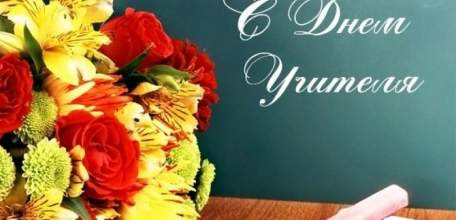 Поздравление от администрации и Совета депутатов городского округа город Елец с Днем учителя!