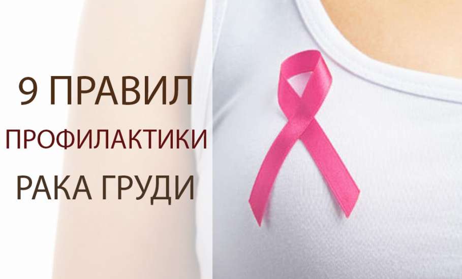 9 правил профилактики рака груди