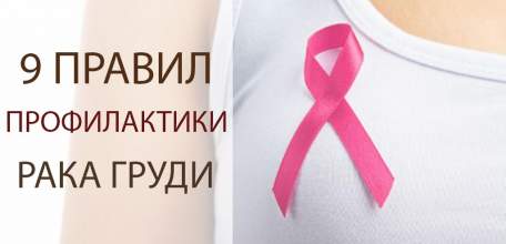 9 правил профилактики рака груди