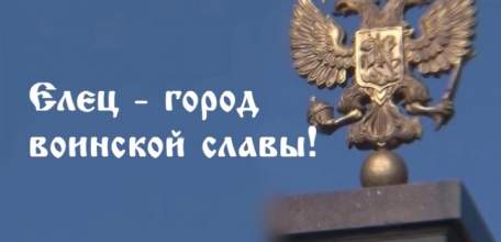 10 лет в почетном статусе: 8 октября подписан Указ о присвоении городу Ельцу почетного звания &laquo;Город воинской славы&raquo;