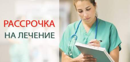 В Клинике доктора Шаталова на медицинские услуги можно оформить рассрочку