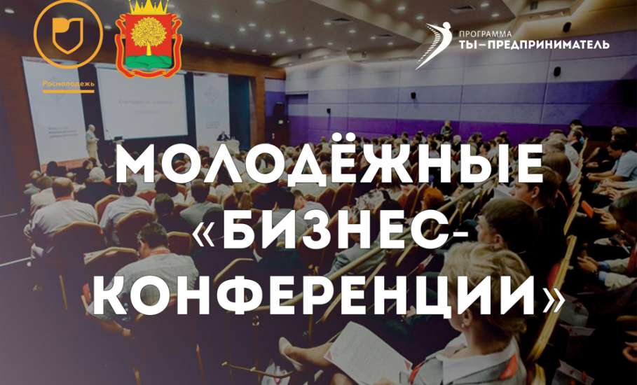 Молодежные бизнес-конференции стартуют в Липецкой области