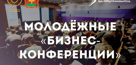 Молодежные бизнес-конференции стартуют в Липецкой области