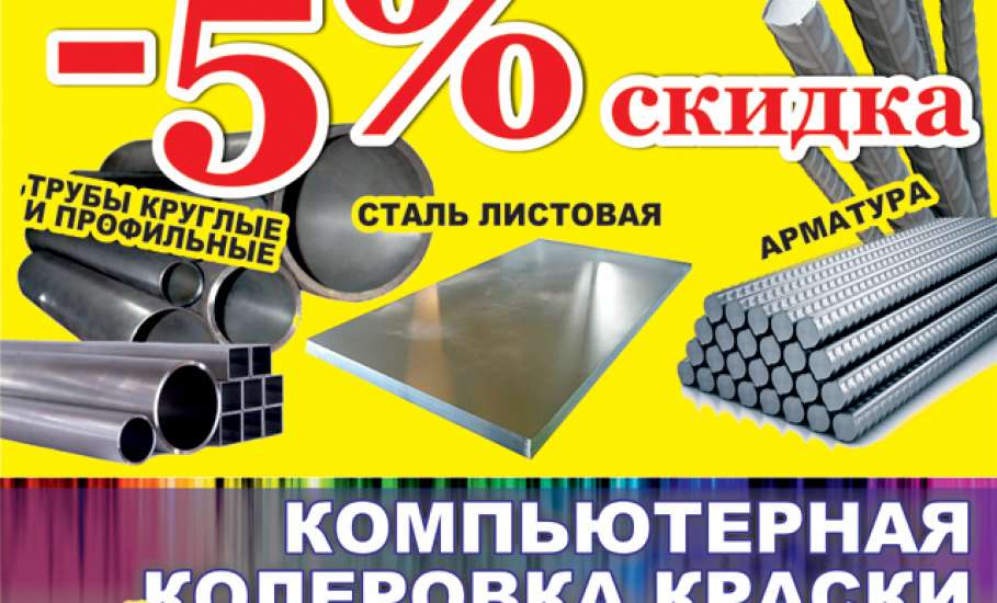 Акция от магазина МАСТЕРСТРОЙ: Скидки 5% на трубы, листовую сталь и арматуру