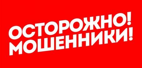 Не дайте себя обмануть!