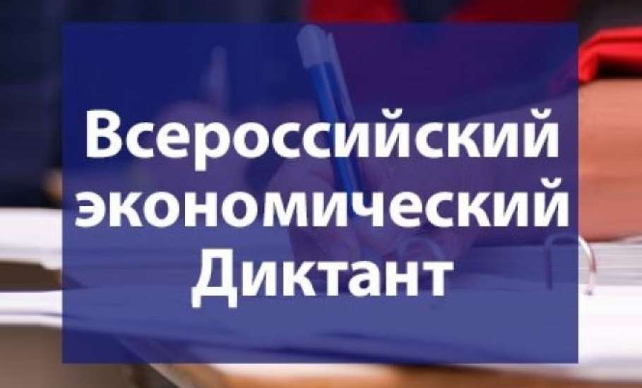 Школьники Ельца примут участие в общероссийской ежегодной образовательной акции «Всероссийский экономический диктант»