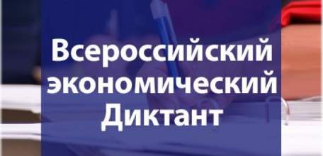 Школьники Ельца примут участие в общероссийской ежегодной образовательной акции «Всероссийский экономический диктант»