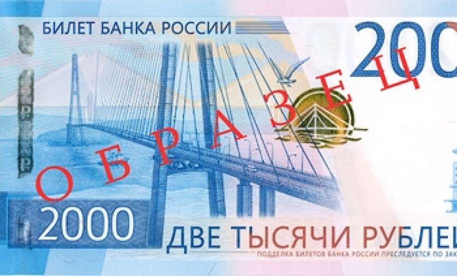 Банк России вводит в обращение новые банкноты 200 и 2000 рублей