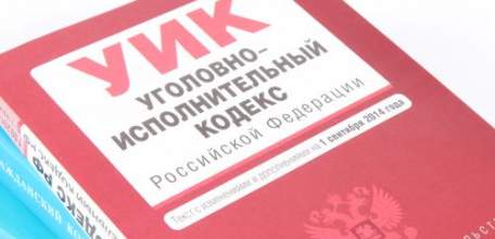 Внесены изменения в уголовно-исполнительное законодательство