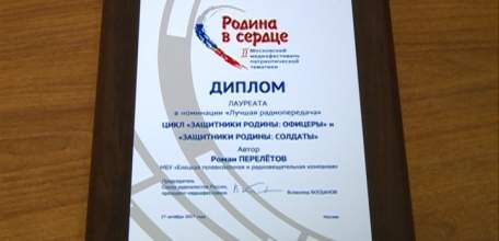 Лучшей радиопередачей признали работы Елецкой телерадикомпании на II медиафестивале патриотической тематики «Родина в сердце»