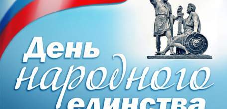 План мероприятий, посвященных Дню народного единства, на территории городского округа город Елец