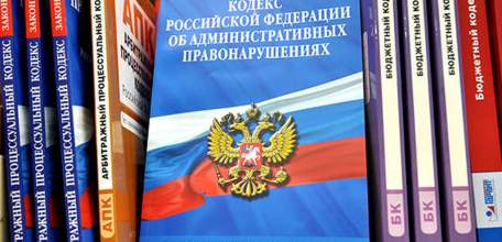 Внесены изменения в Кодекс Российской Федерации об административных правонарушениях