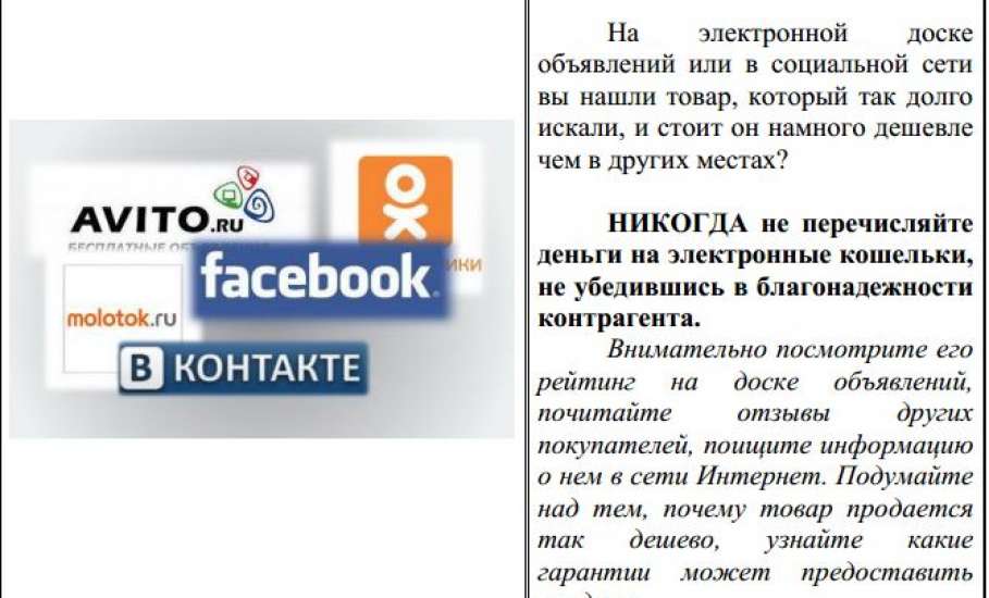 ОМВД России по городу Ельцу предупреждает о мошенничестве в Интернете