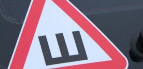 За отсутствие знака &laquo;Шипы&raquo; будут наказывать: изменения в ПДД вступили в силу