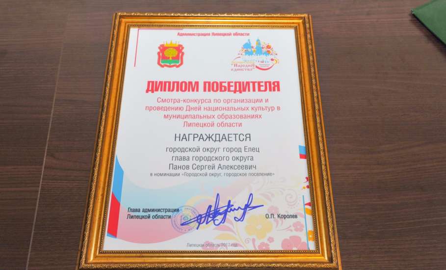 Елец получил диплом победителя в Дне национальных культур области
