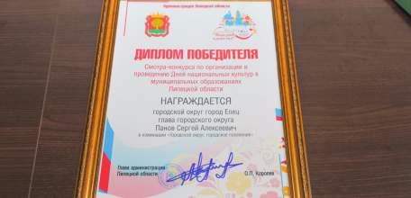 Елец получил диплом победителя в Дне национальных культур области