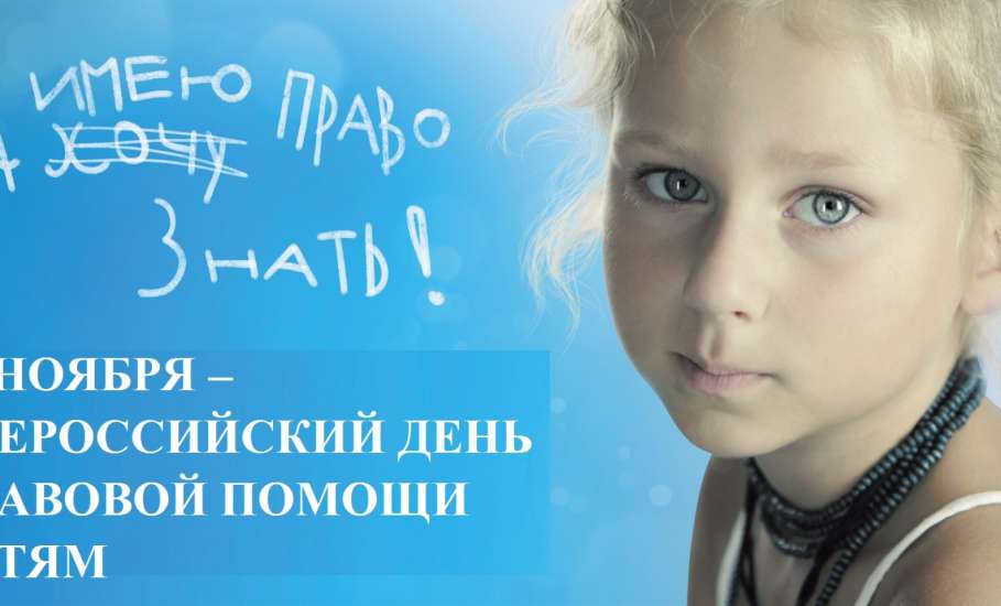План проведения мероприятий во Всероссийский день правовой помощи детям 20 ноября 2017 года в городском округе город Елец