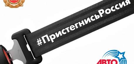 19 ноября в Ельце стартовала Всероссийская акция «Пристегнись, Россия!»