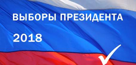 А КТО &ndash; НА РАВНЫХ? Размышления в канун президентской (2018 года) кампании
