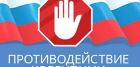 9 декабря - Международный день борьбы с коррупцией