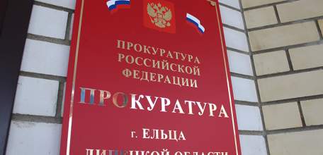 12 декабря в прокуратуре Ельца пройдёт Общероссийский день приёма граждан