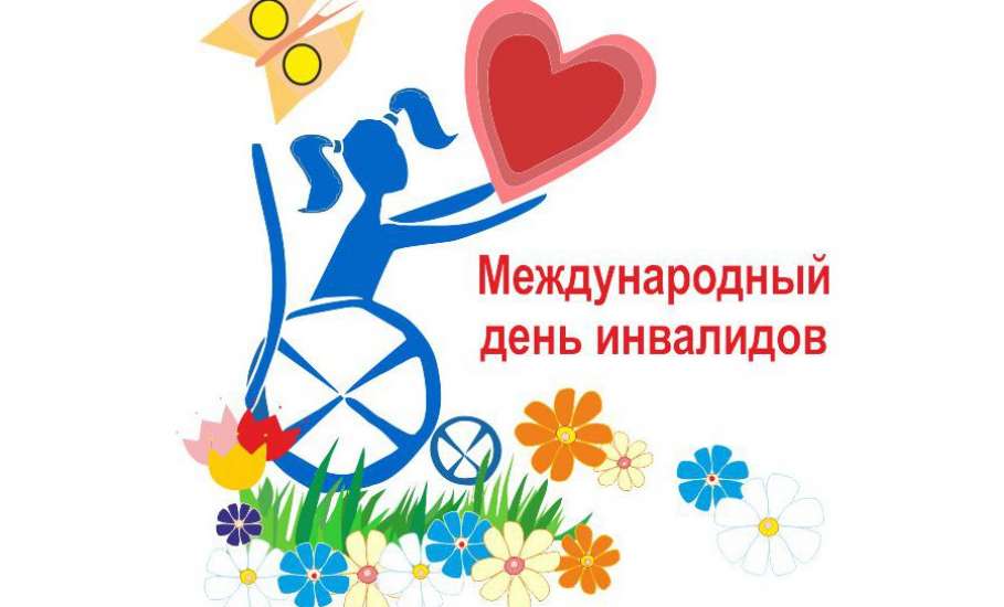 4 декабря состоится торжественное мероприятие, посвященное Международному Дню инвалидов