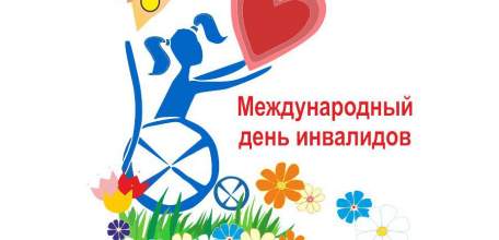 4 декабря состоится торжественное мероприятие, посвященное Международному Дню инвалидов