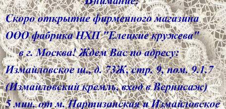 В Москве откроется фирменный магазин «Елецкие кружева»